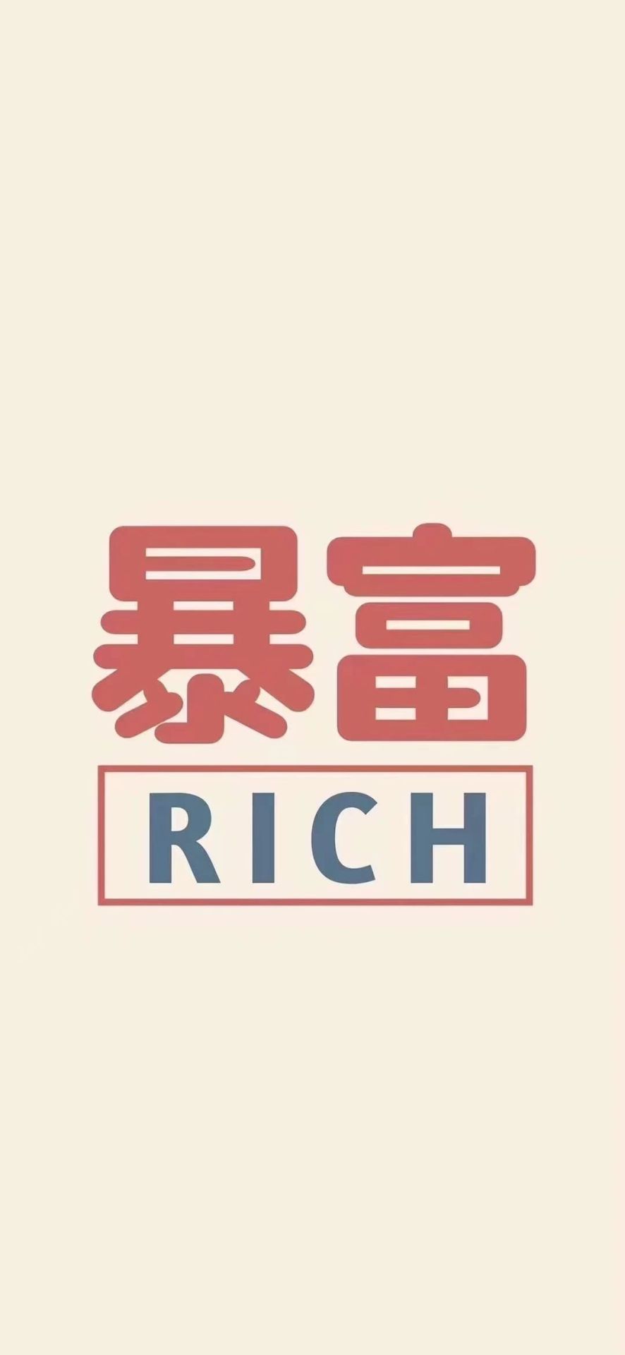 暴富