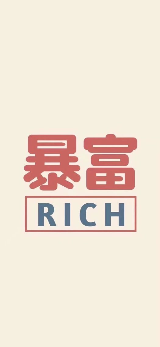暴富