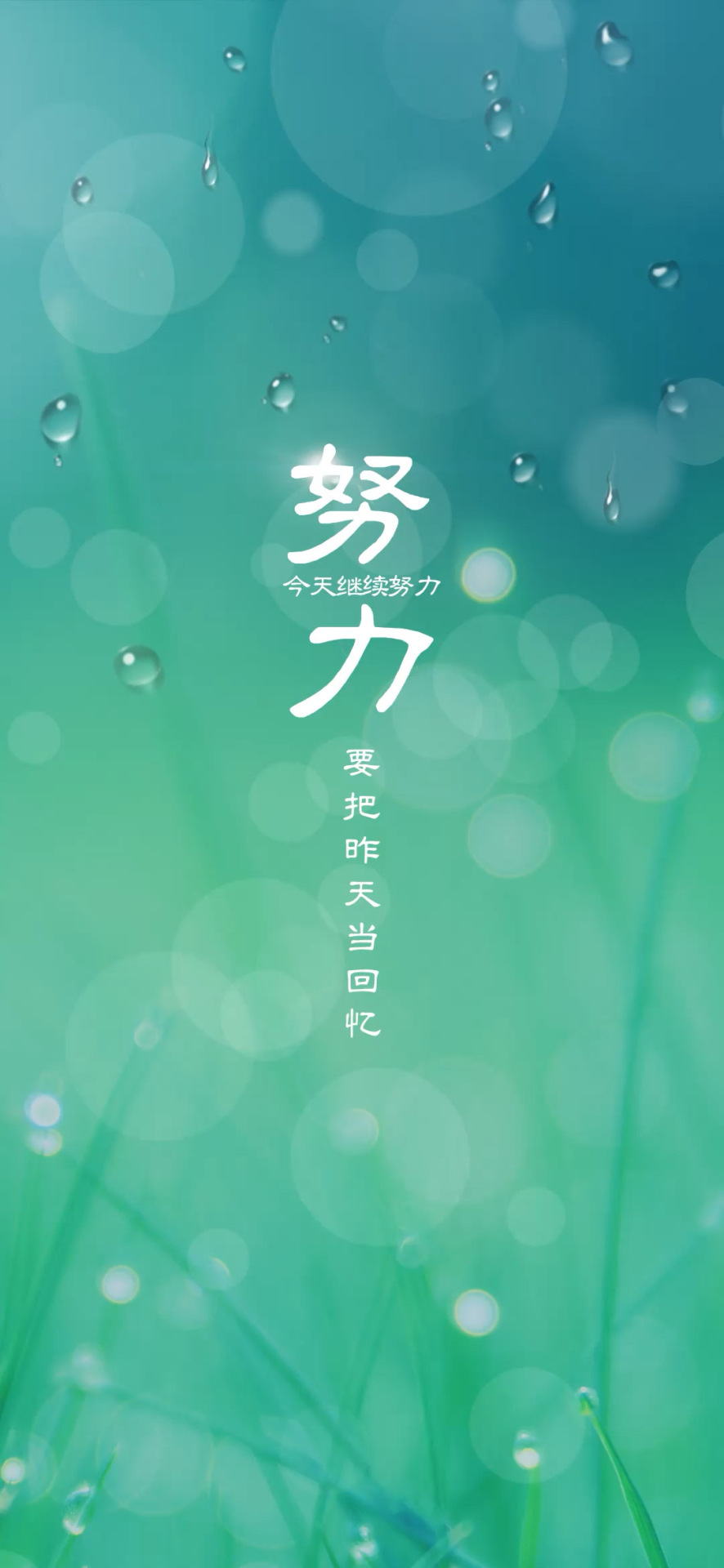 努力
