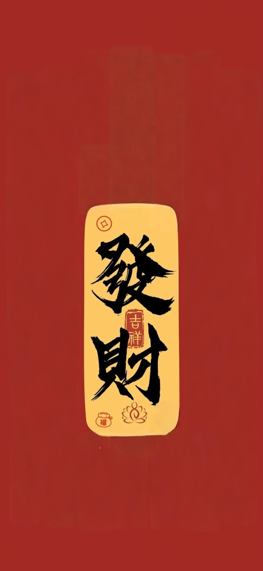 发财喜庆壁纸