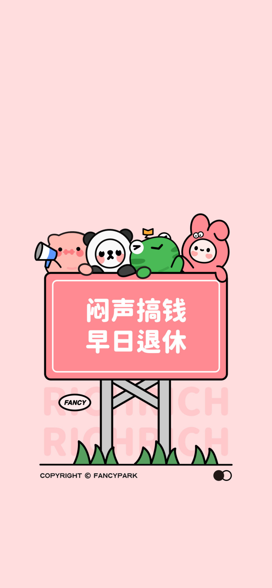 悶聲搞錢早日退休-打工人壁紙