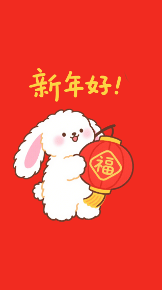 新年好