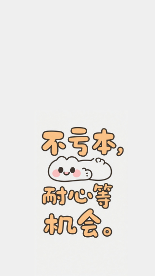 不亏本 耐心等机会