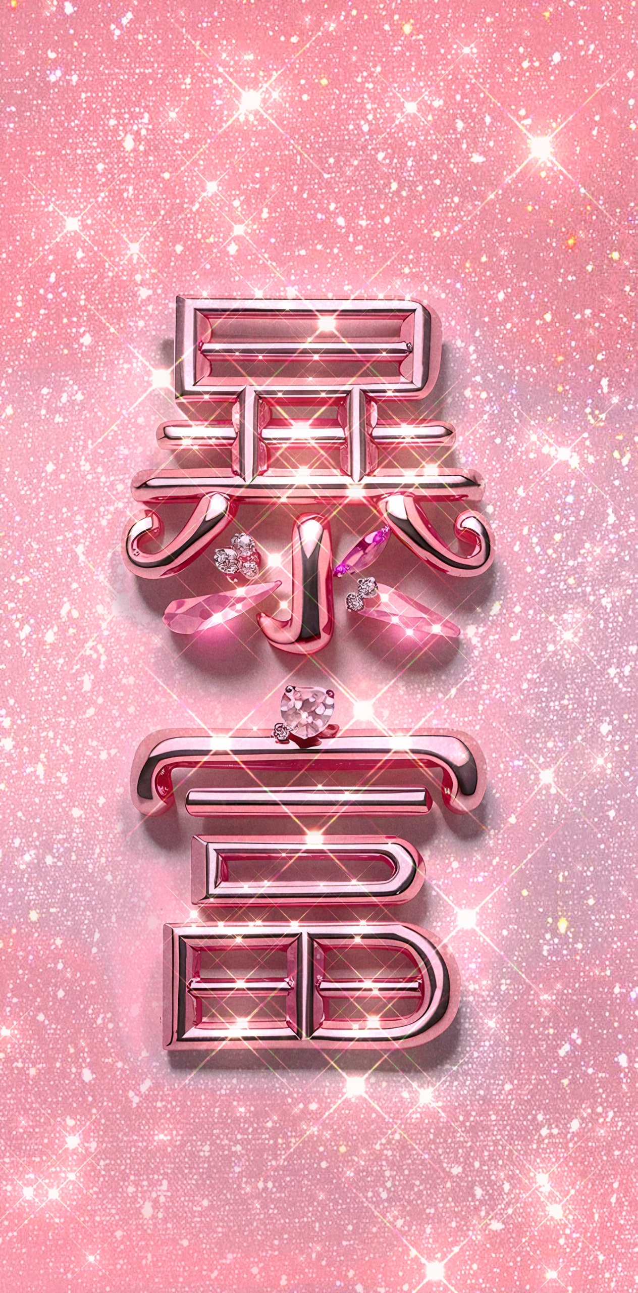 暴富