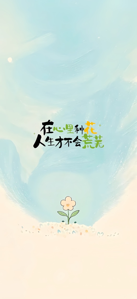 在心里种花  人生才不会荒芜