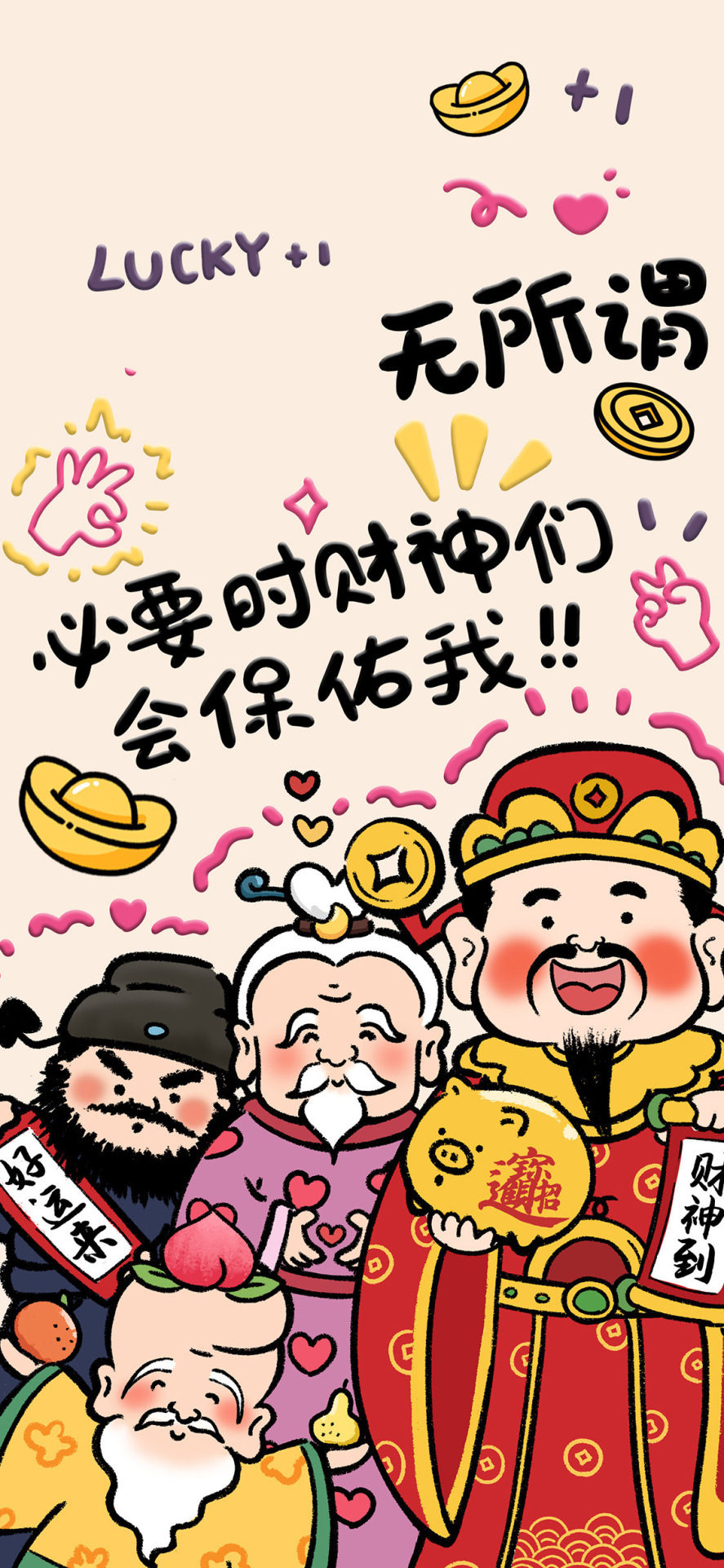 財神保佑