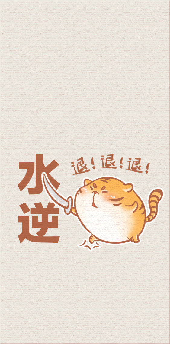水逆退散