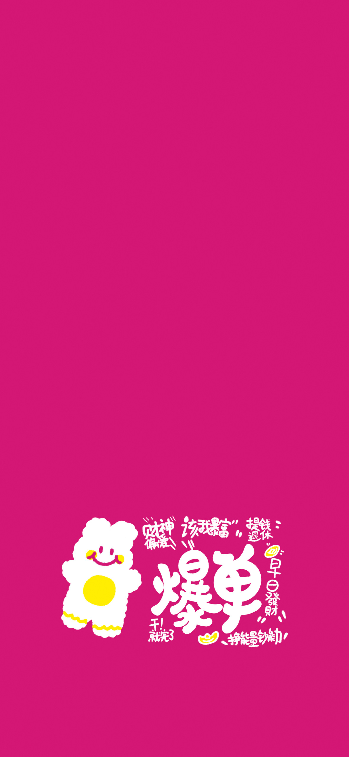 卡通文字爆单暴富粉色主屏