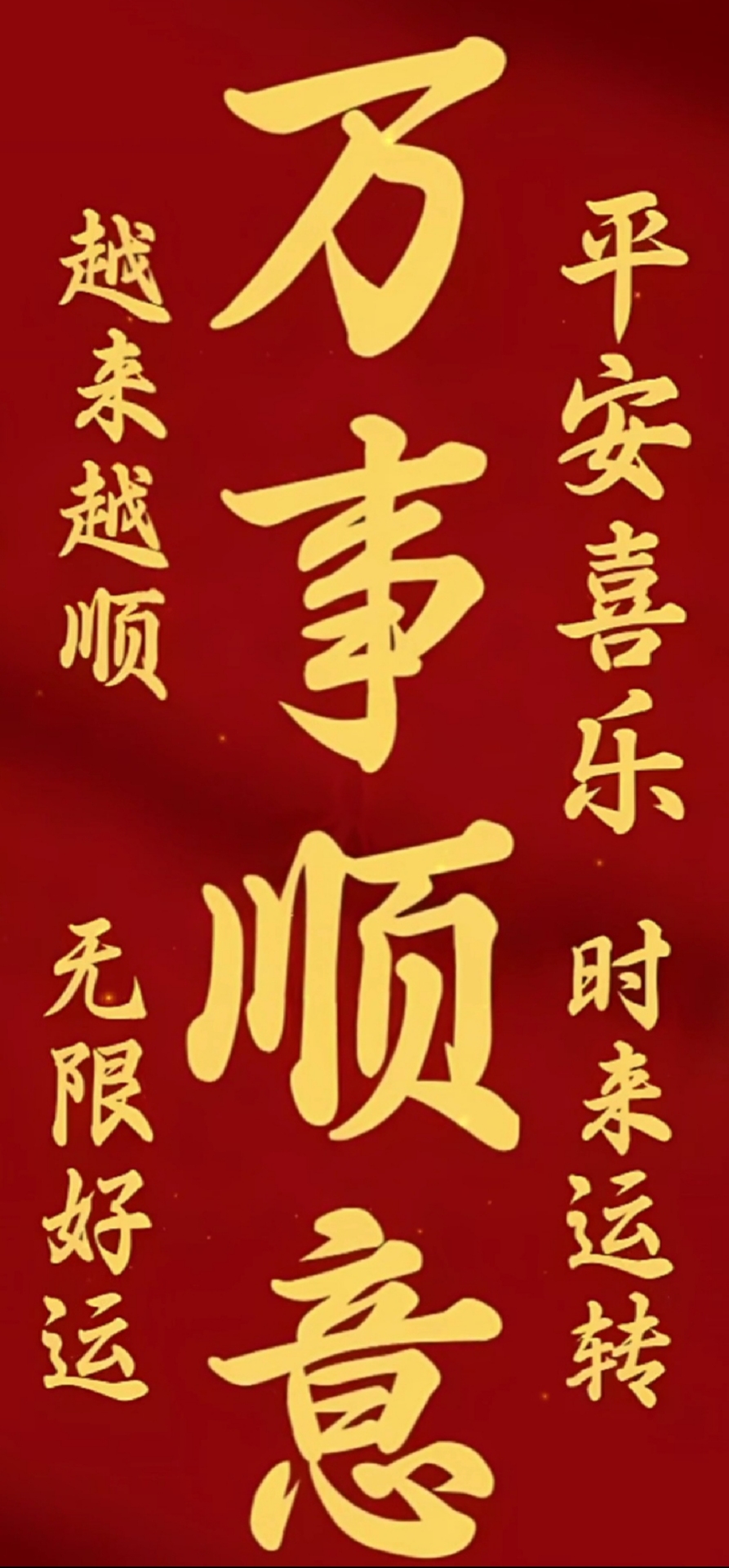 萬事順意