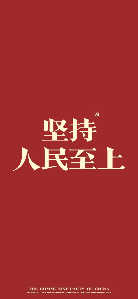 堅持人民至上
