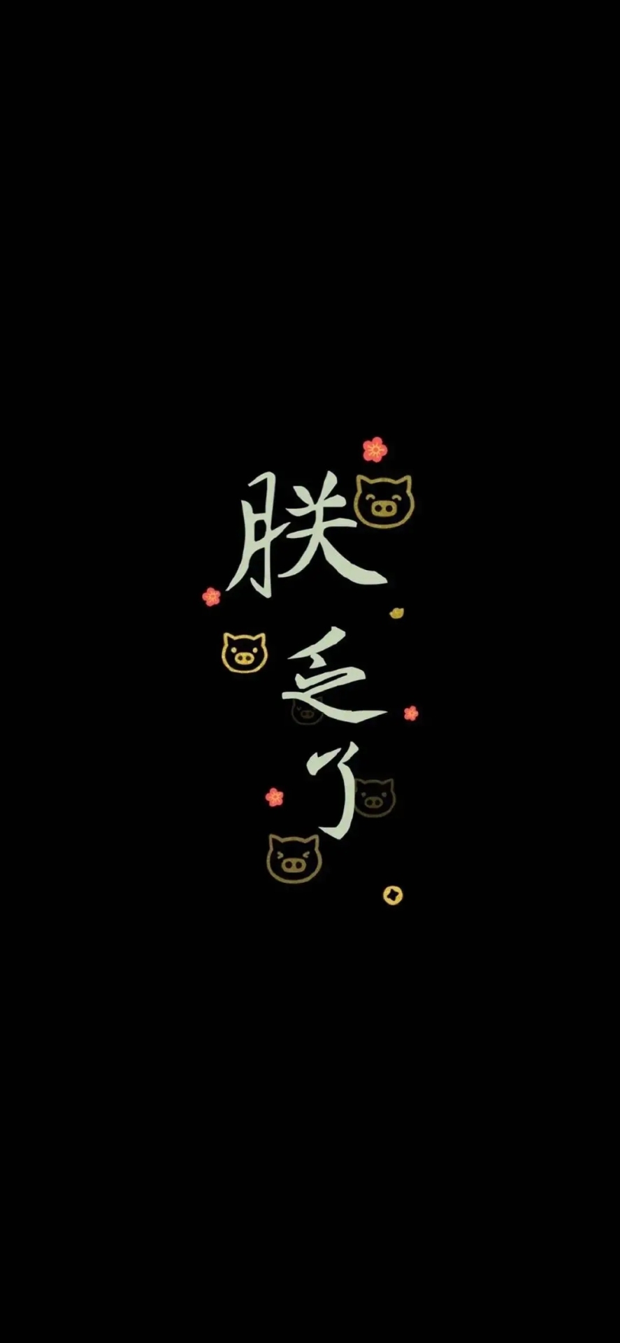 朕乏了