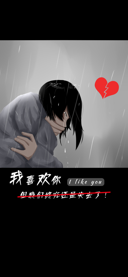 我喜歡你