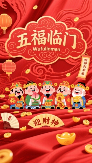 五福临门