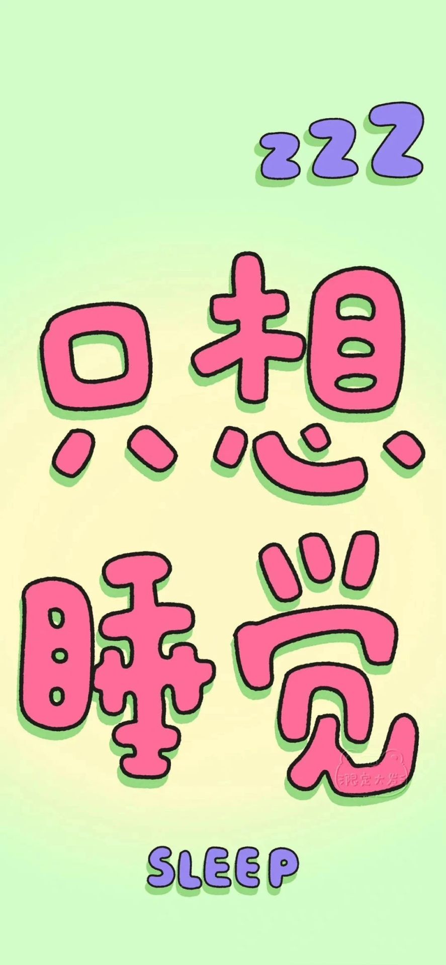 只想睡覺