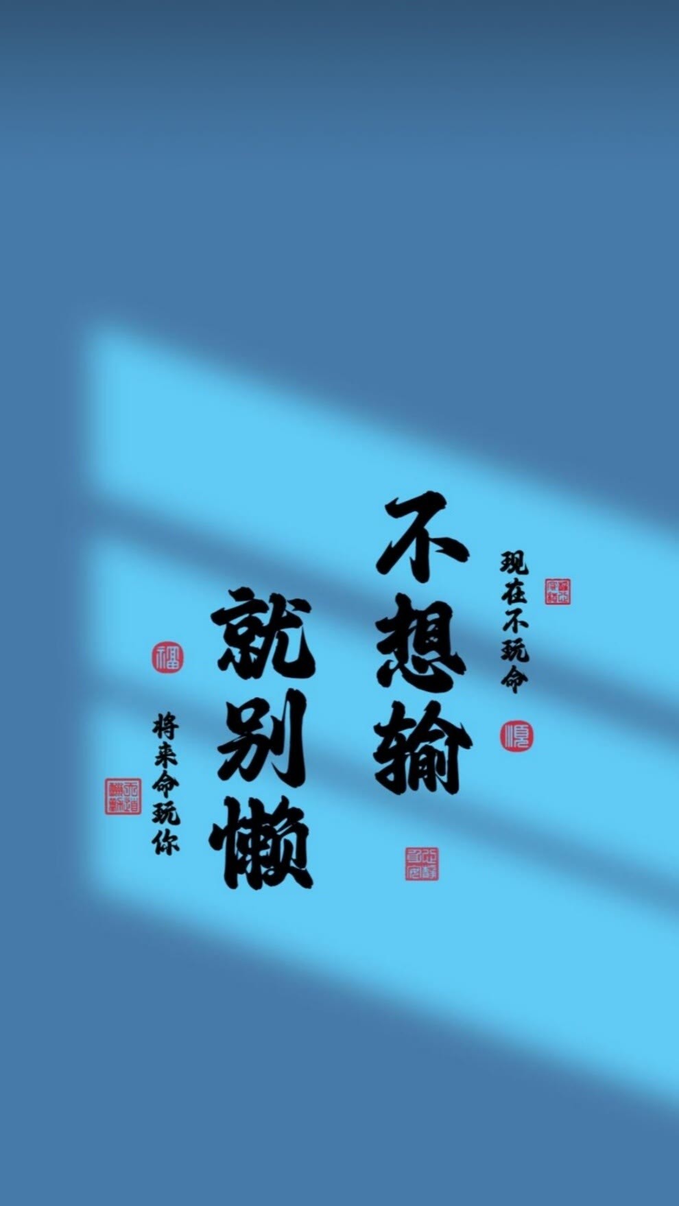 不想輸 就別懶