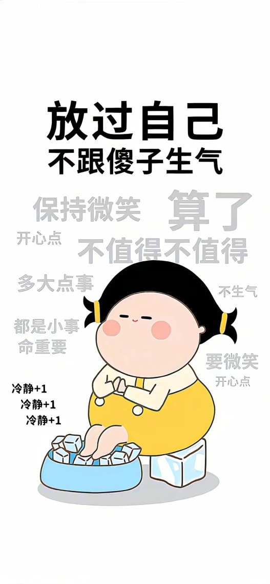 放過自己吧不值得