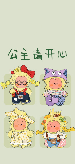 公主请开心，星星人绿色清新锁屏