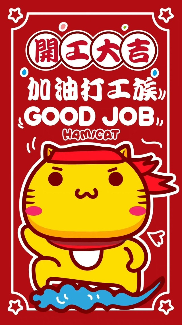 打工族 開工大吉微信聊天背景圖片高清