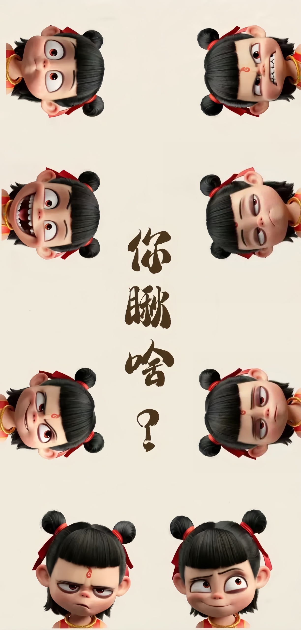 哪吒-你瞅啥？