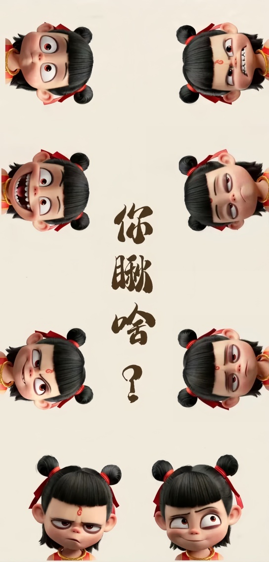 哪吒-你瞅啥？