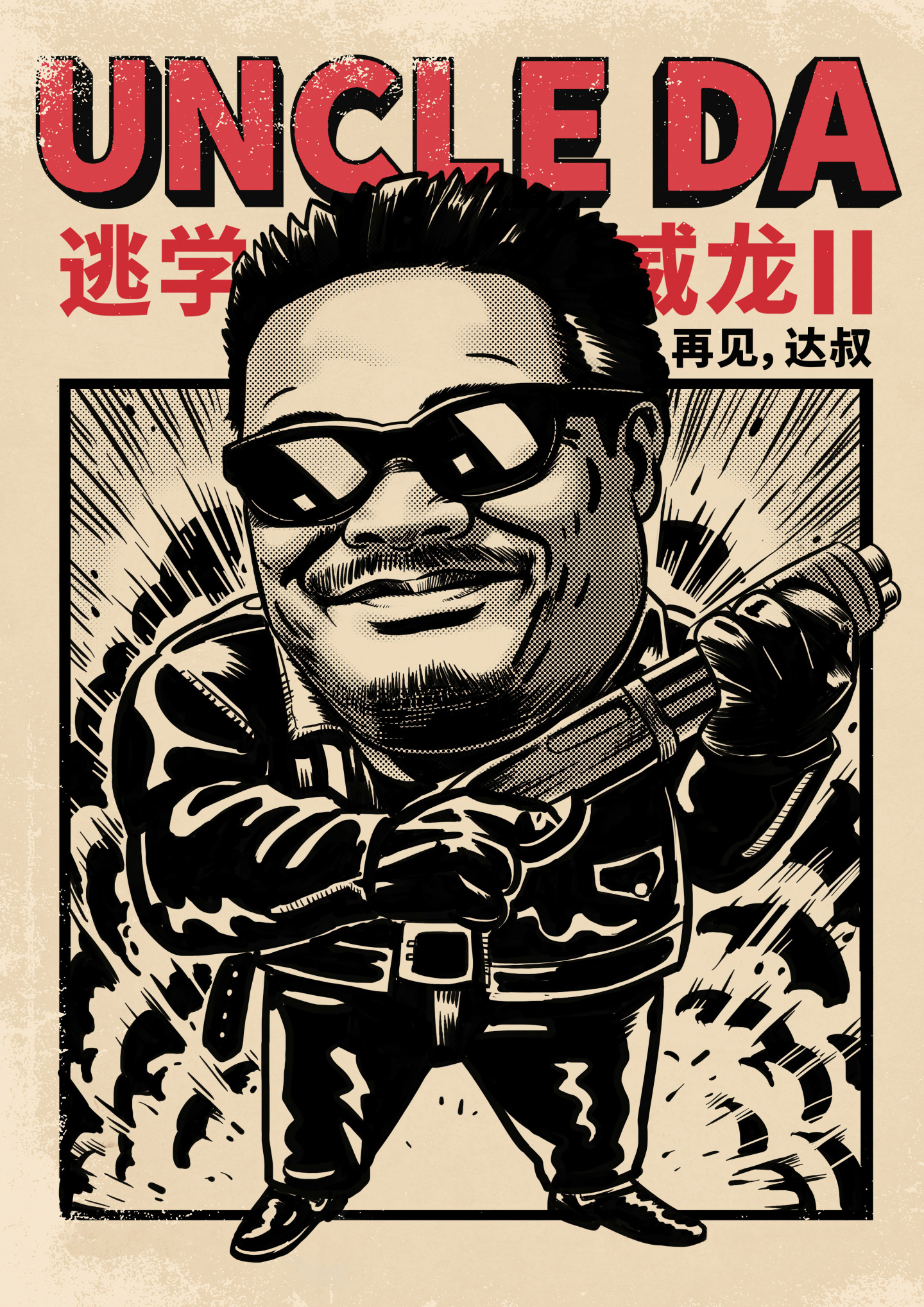 致敬達叔