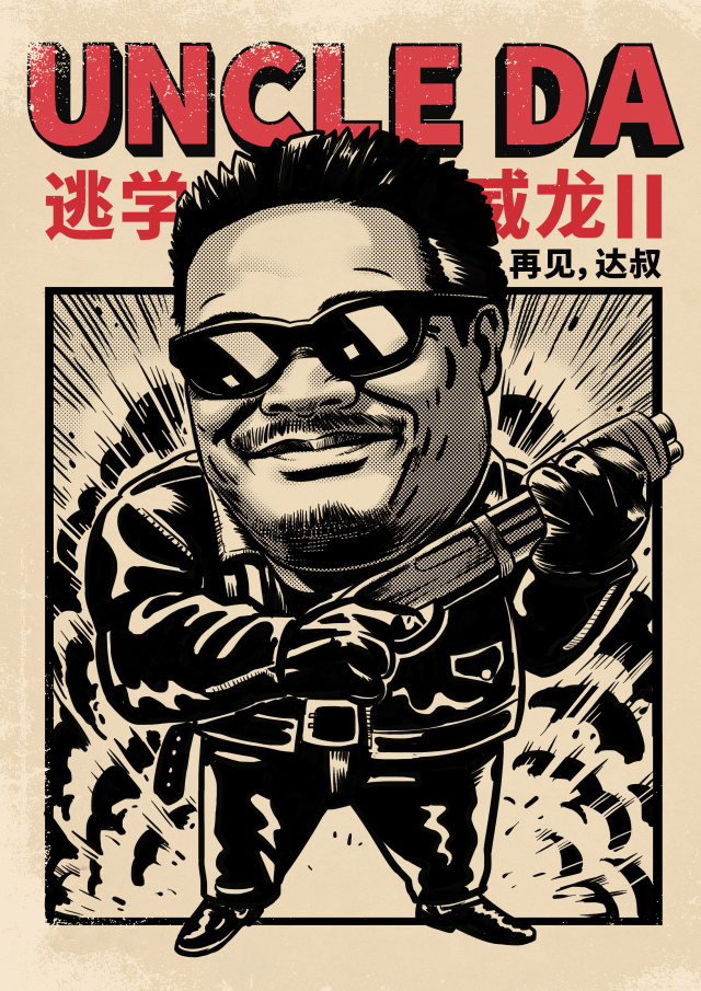 致敬達叔
