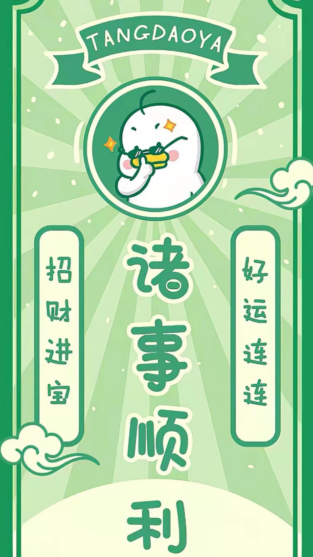 諸事順利