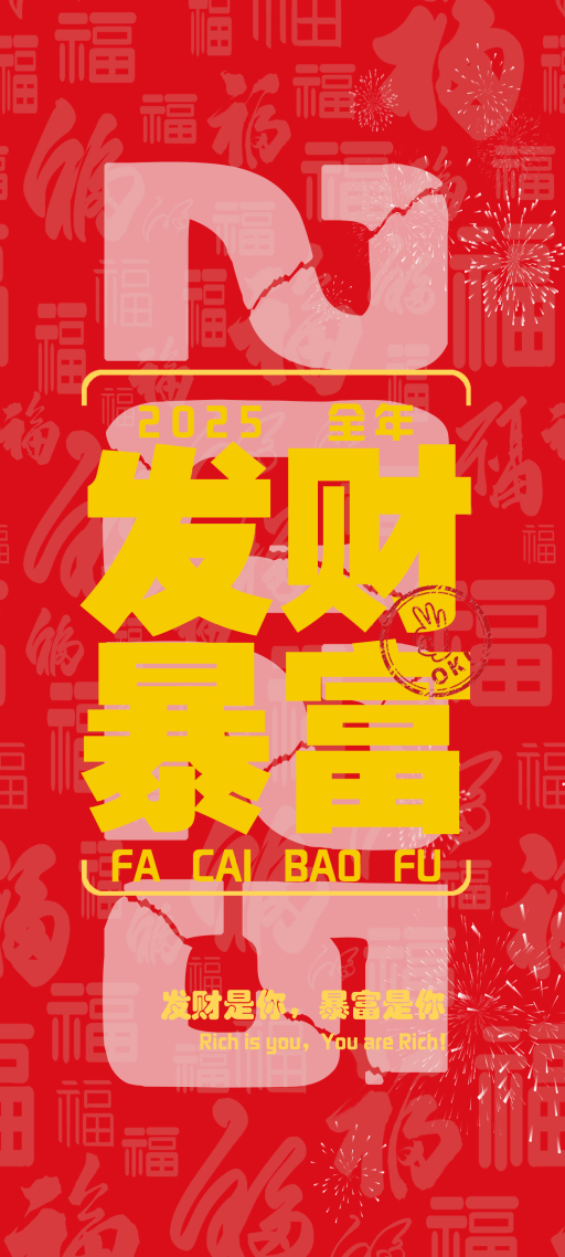 2025发财暴富