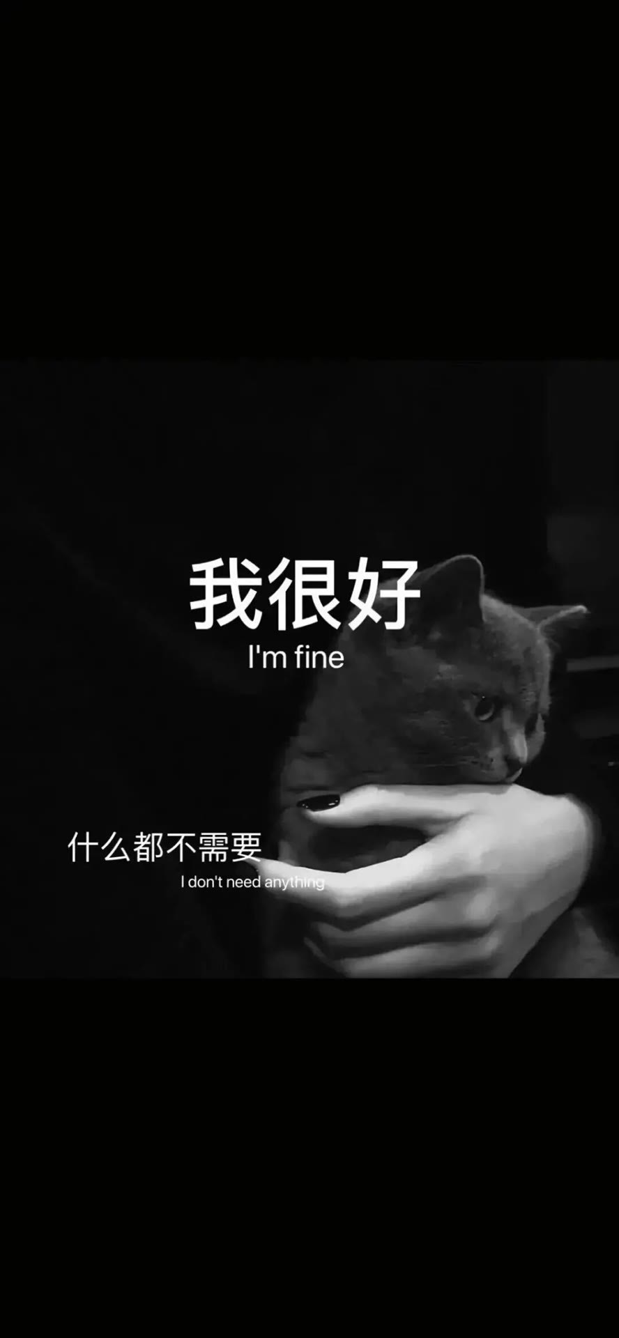 我很好