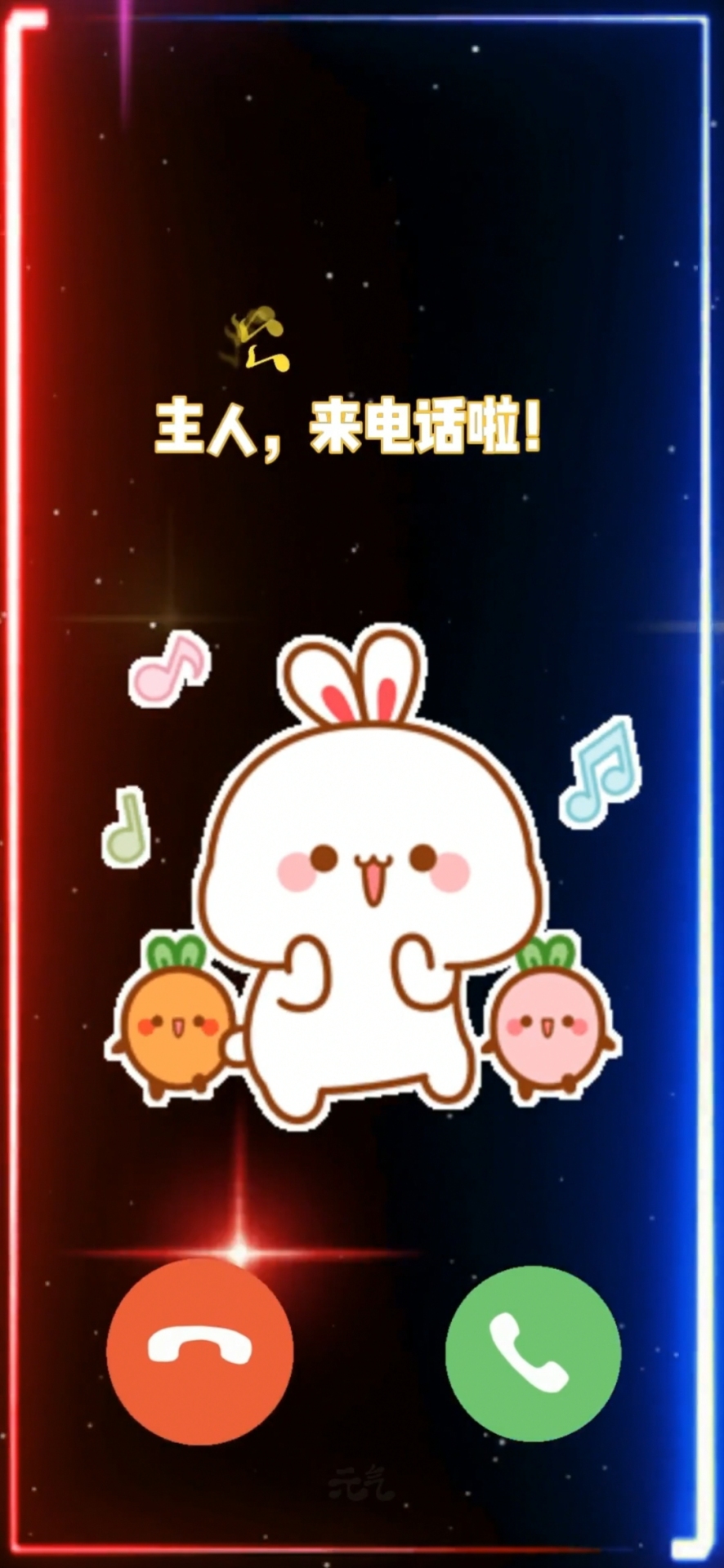 主人來電話了