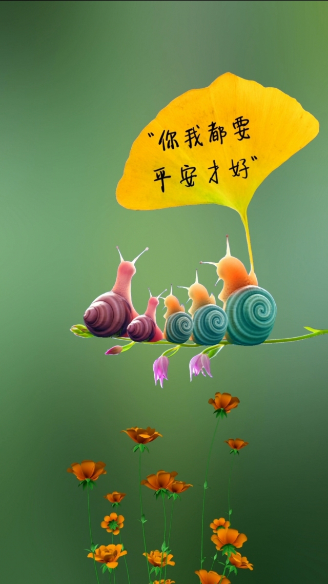 你我都要平安才好