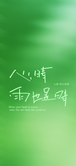 心晴，雨也是晴