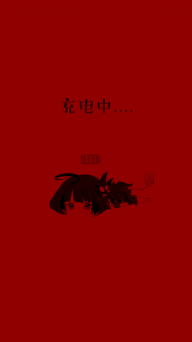 充电中①