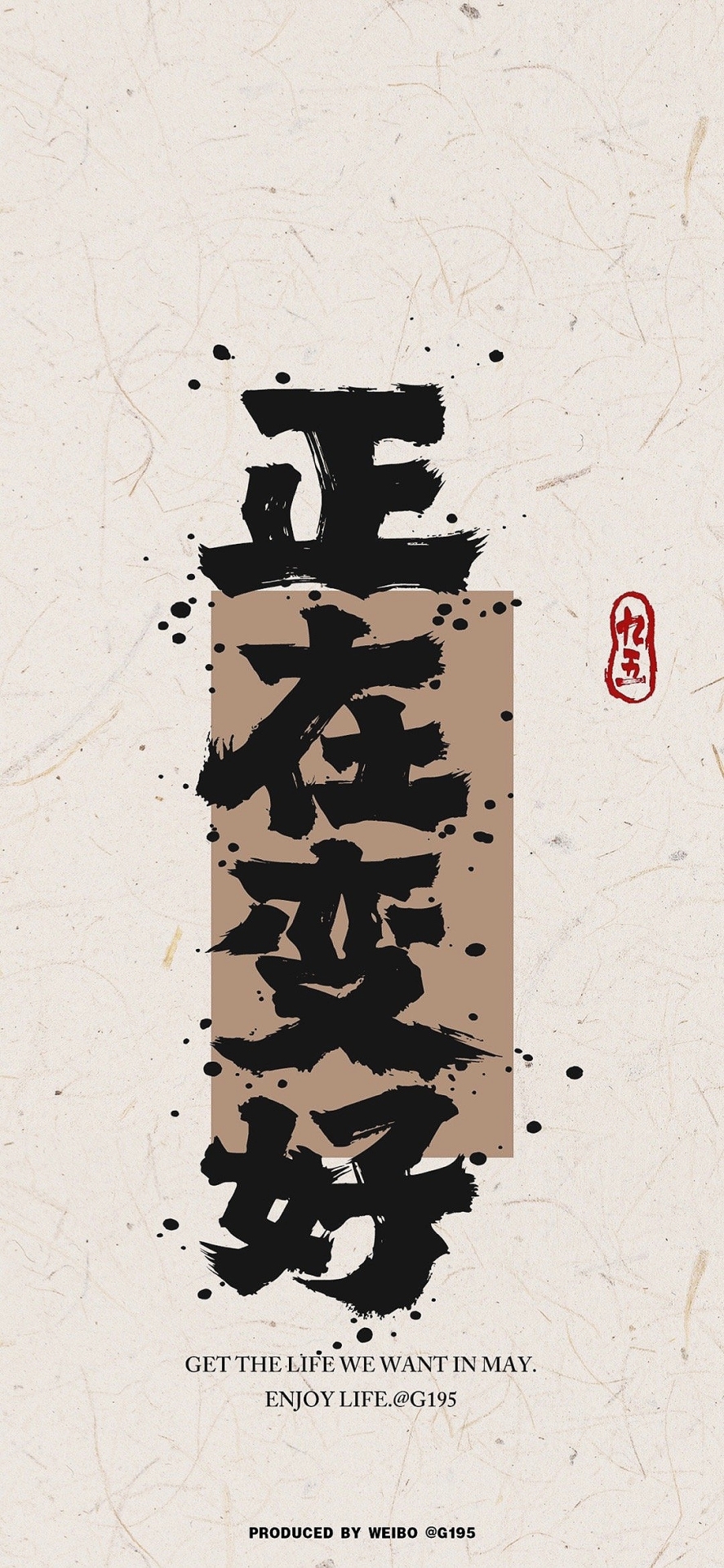 正在變好