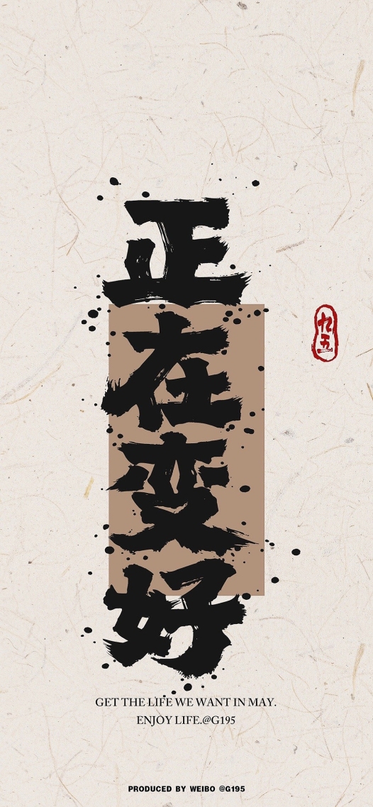正在變好