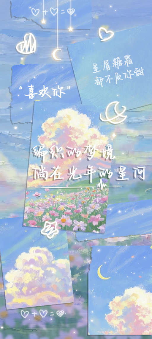 星语云间的甜蜜絮语