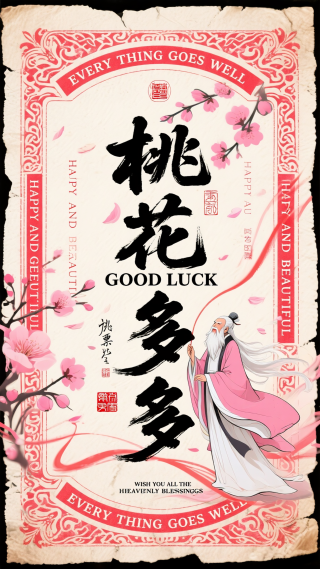 桃花多多