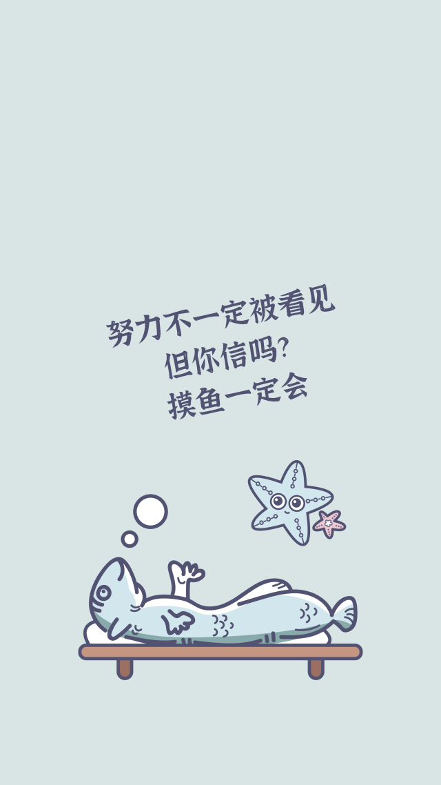 摸魚