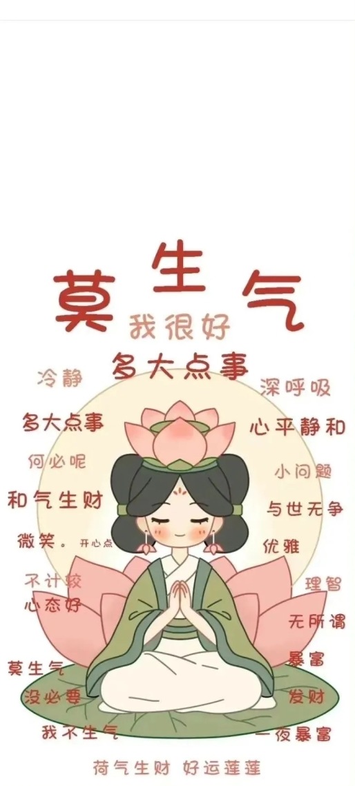 莫生气