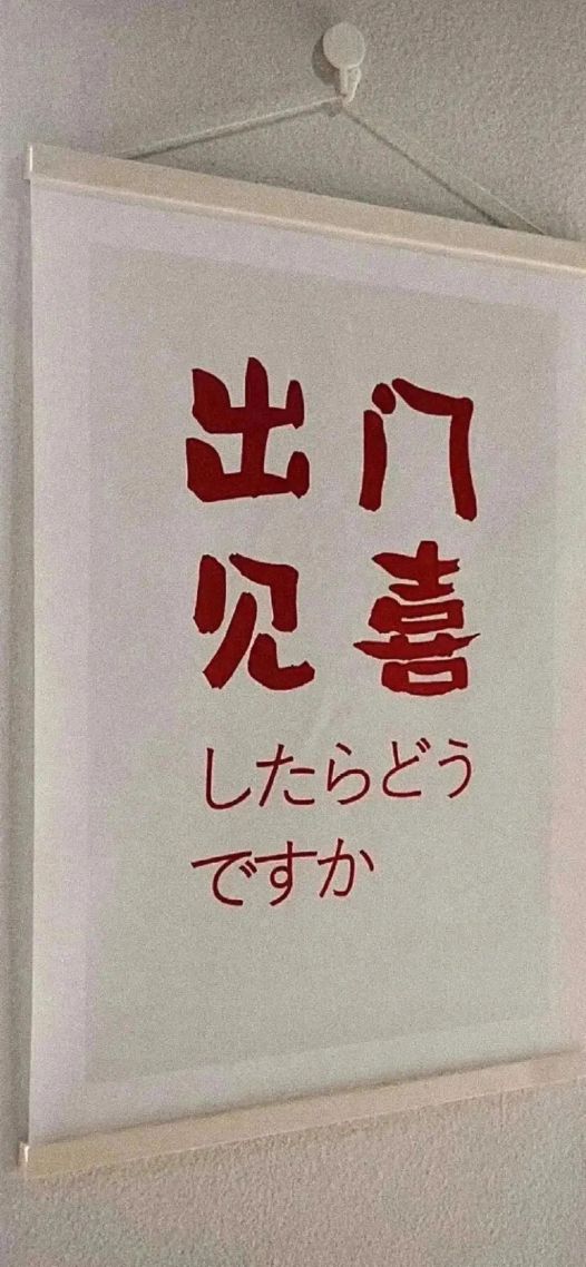 出門見喜