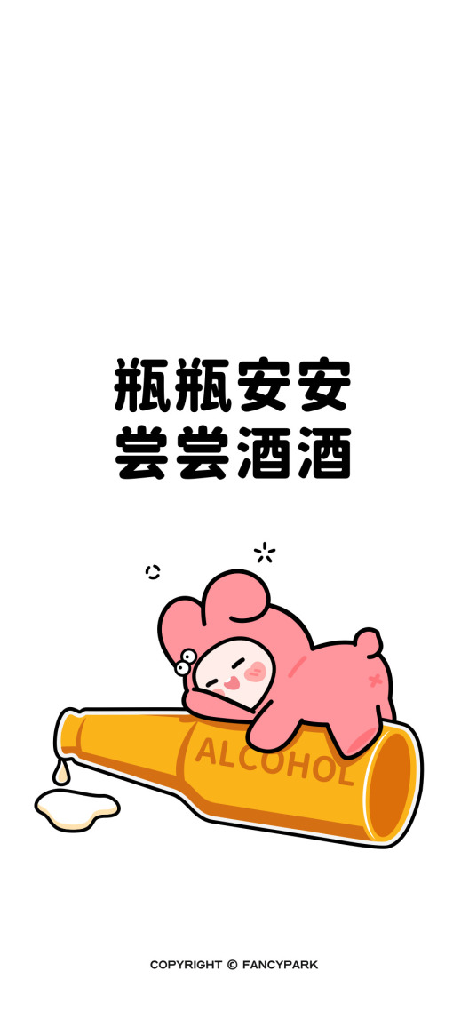 嘗嘗酒酒-喝酒壁紙