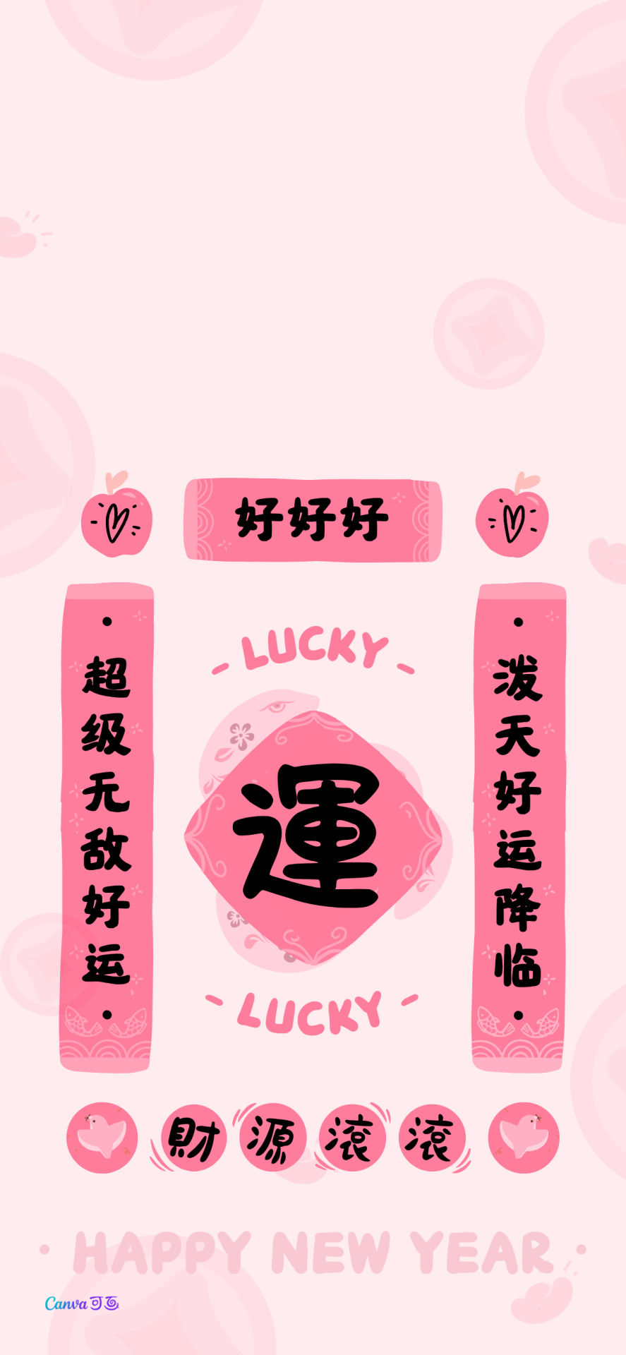 新年快樂