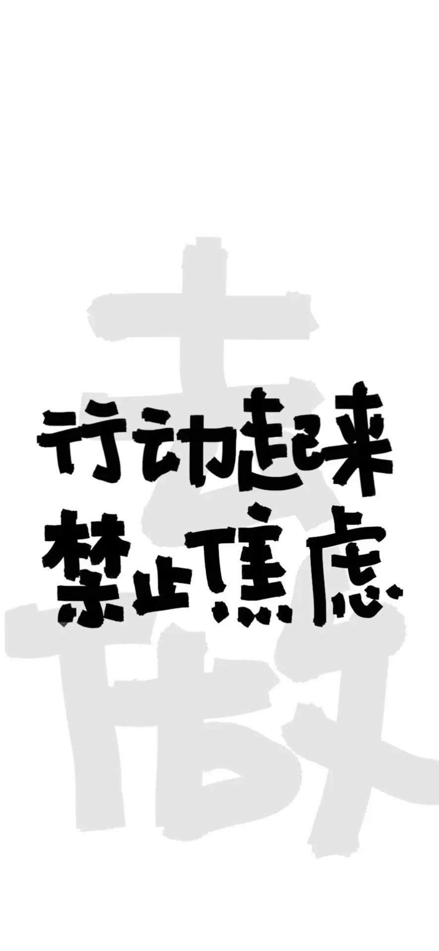 行動