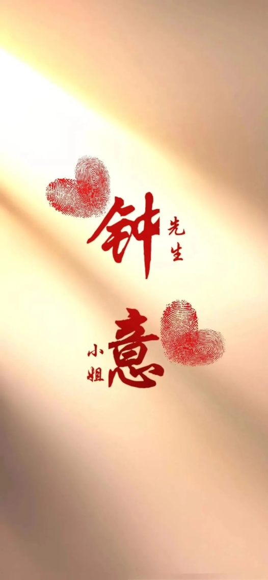 qq聊天背景圖鍾意你啊