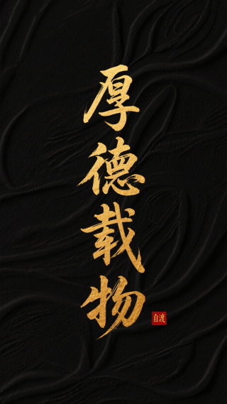 厚德载物