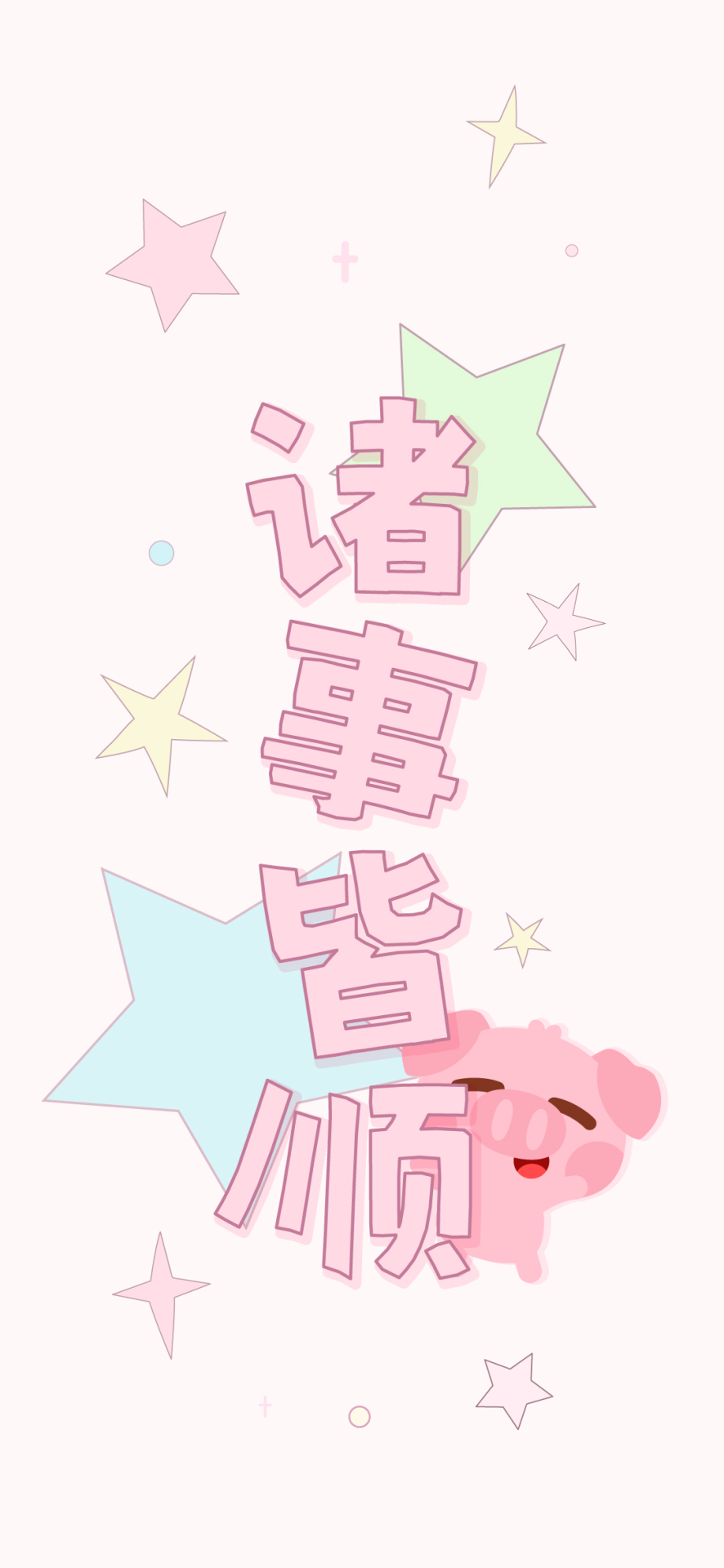 小清新简约诸事皆顺