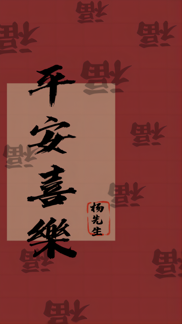 平安喜樂