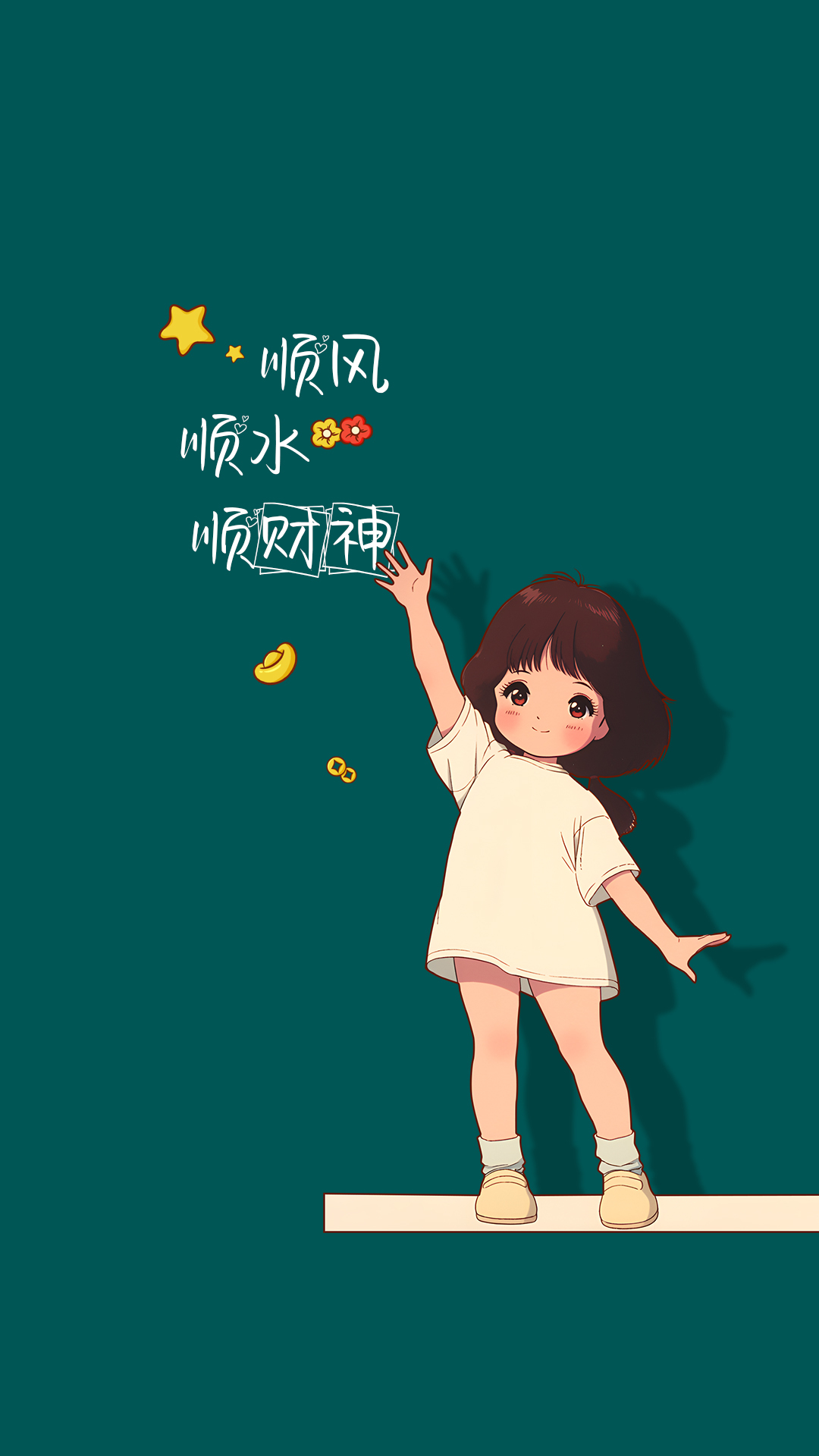 順風順水