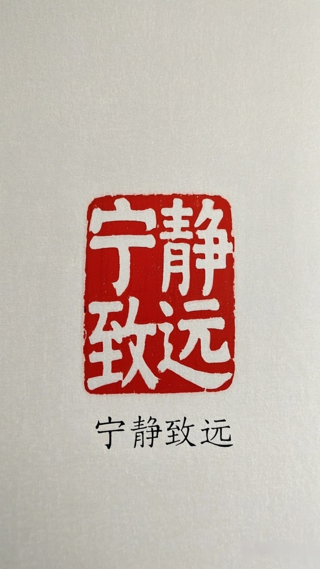 宁静致远