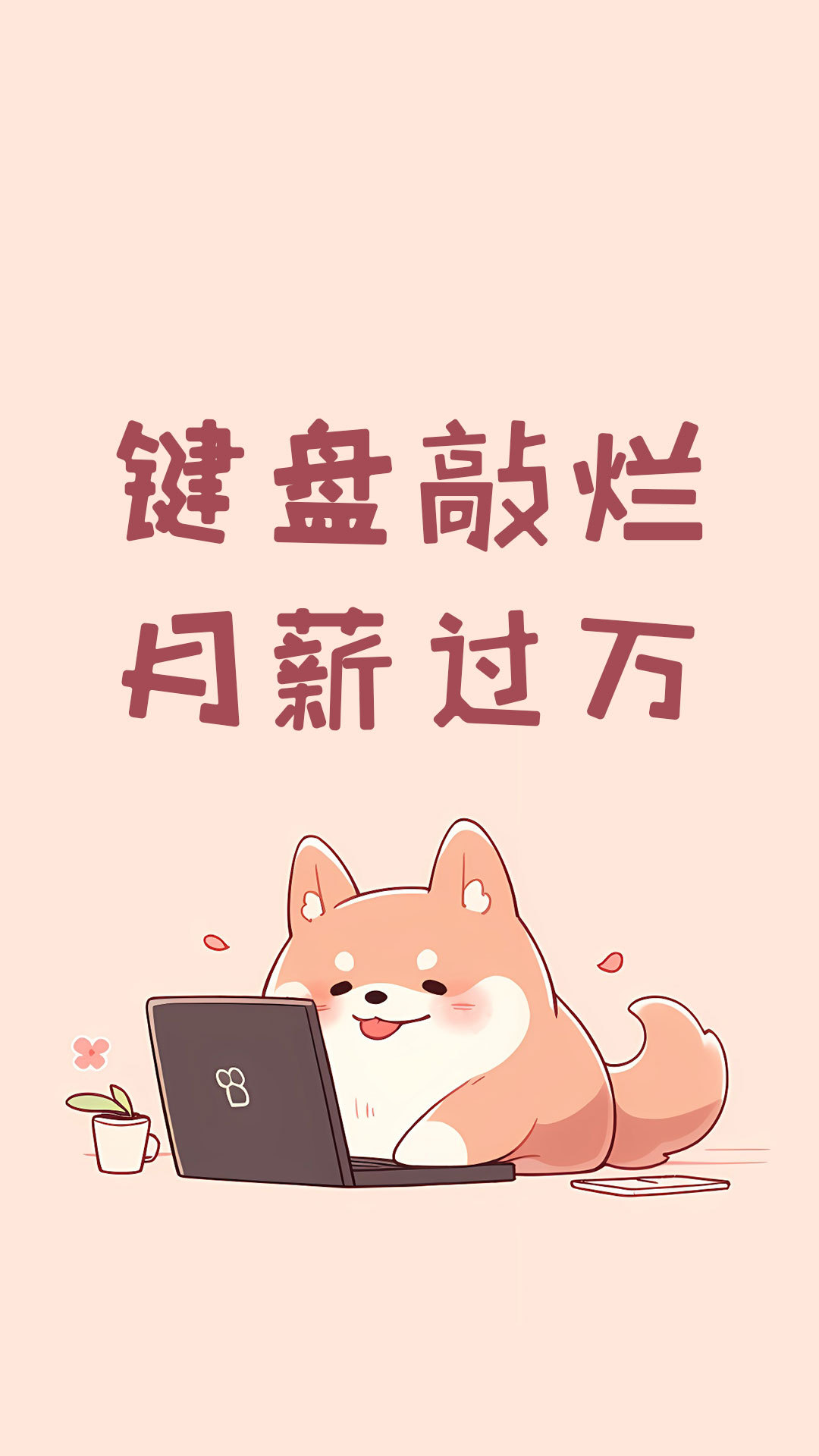 打工柴柴